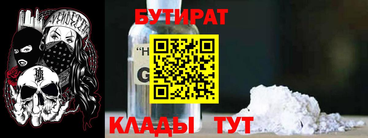 БУТИРАТ GHB Усолье-Сибирское